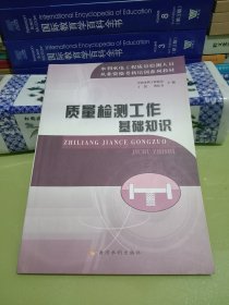 水利水电工程质量检测人员从业资格考核培训系列教材：质量检测工作基础知识