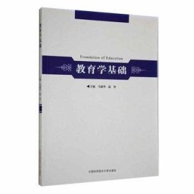 教育学基础 9787312050725 马建华，范智 中国科学技术大学出版社