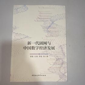 新一代固网与中国数字经济发展