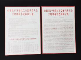 中国共产党第九次全国代表大会主席团秘书处新闻公报，1969年，四开，两张一套