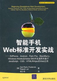 智能手机Web标准开发实战