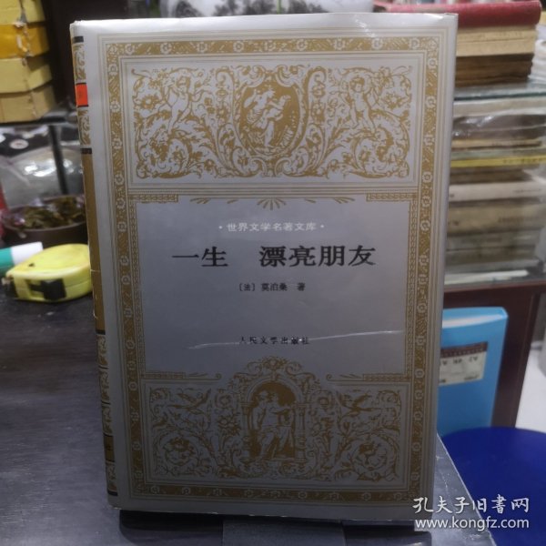 世界文学名著文库：一生 漂亮的朋友（大32开蓝缎面精装本有书衣） 1984年1版1993年1印，内页干净无字迹品好如图