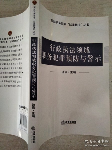 行政执法领域职务犯罪预防与警示