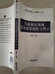 行政执法领域职务犯罪预防与警示