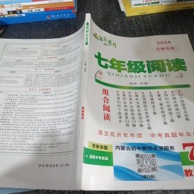 语文花开七年级组合阅读教师用书内蒙专用