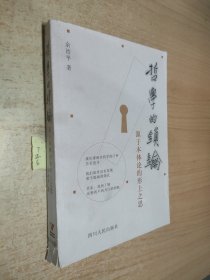 哲学的锁钥:源于本体论的形上之思