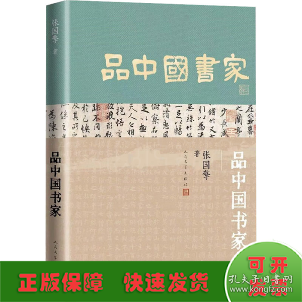 品中国书家（一部了解中国古代书法家的优秀历史人物列传）