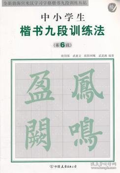 全新勃海宫米汉习字格楷书九段训练丛帖：中小学生楷书九段训练法（第6段）