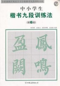 全新勃海宫米汉习字格楷书九段训练丛帖：中小学生楷书九段训练法（第6段）