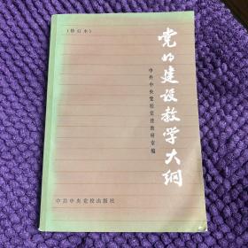 党的建设教学大纲（20）