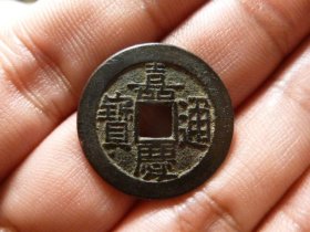 嘉庆通宝宝泉精铸细字极美品，品相完好，直径2.43cm,厚1.3mm,包老包真。