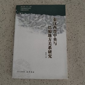 秦汉西晋中央与巴蜀地方关系研究/四川大学211工程中国区域历史与文化巴蜀文化史系列