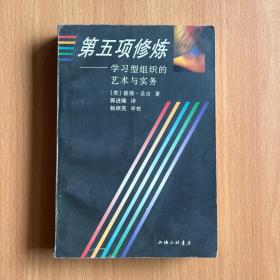 第五项修炼：学习型组织的艺术与实务