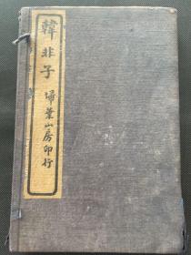 《韩非子》民国十四年扫叶山房白纸石印，二十卷加识误六册一套全，20×13×2，原函原套，刻印清晰，品佳