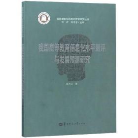 我国高等教育信息化水平测评与发展预测研究/智慧课堂与信息化教育研究丛书