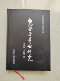 鬼谷子身世研究（硬皮精装）