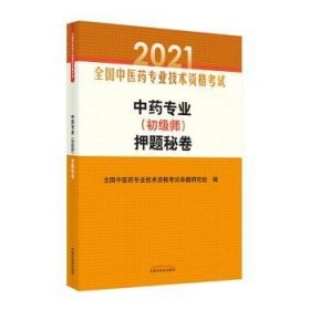 中药专业（初级师）押题秘卷·全国中医药专业技术资格考试通关系列