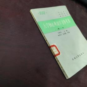 大学核心英语学习参考书 第一册  有水印