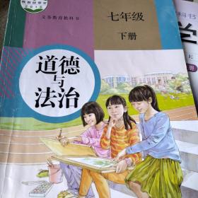 七年级下册道德与法治