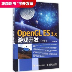 OpenGLES3.X游戲開發(fā)（下卷）