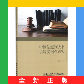 中國(guó)法庭判決書(shū)語(yǔ)篇實(shí)據(jù)性研究