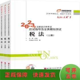 轻松过关1 2023年注册会计师考试应试指导及全真模拟测试 税法(全3册)