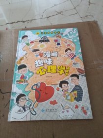 漫画趣味心理学启蒙书