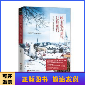 唯有愛與勇氣讓你前行：在北歐，遇見自己遇見你