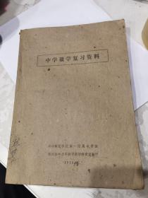 中学数学复习资料