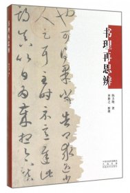 正版現貨新書 書理再思辨 9787540129132 陳方既|整理:田耕之