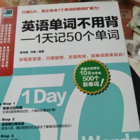 英语单词不用背——1天记50个单词