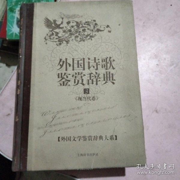 外国文学鉴赏辞典大系·外国诗歌鉴赏辞典⑶（现当代卷）