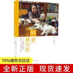 91岁越活越年轻