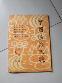 中国通俗文艺【1981年创刊号】