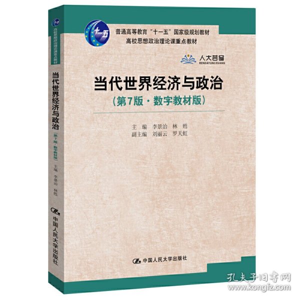 当代世界经济与政治（第7版·数字教材版）/高校思想政治理论课重点教材