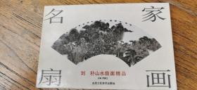 名家画扇   刘朴山水扇面精品