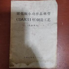 《锗低频小功率晶体管3AX31制造工艺》上海无线电二十九厂 品差 书品如图.