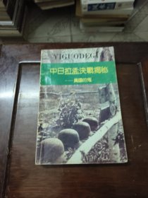 中日拉孟决战揭秘——异国的鬼