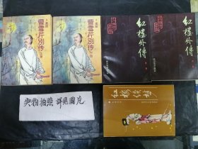 曹雪芹别传（上下）＋红楼外传（上下）＋红楼续梦 ＜共五册合售＞