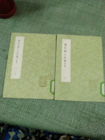 丛书集成 :渐西邨人初集附录（二、三册缺第一册）