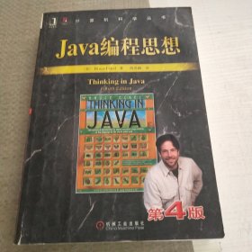 Java编程思想：英文版·第4版