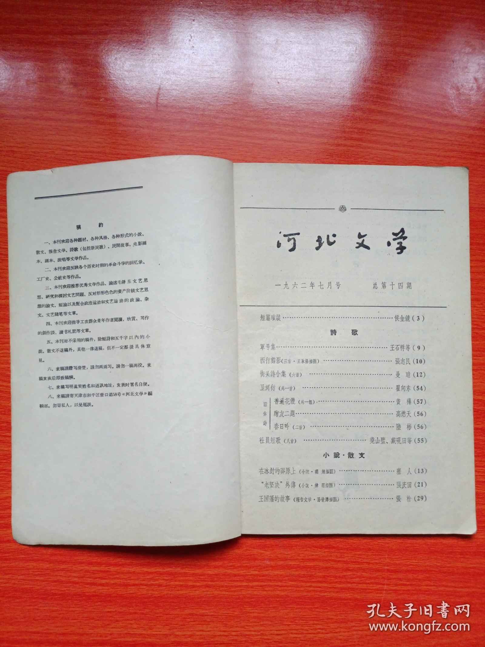河北文学(1962年第7期)