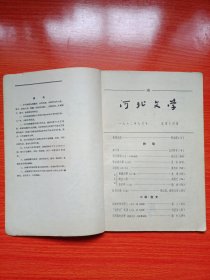 河北文学(1962年第7期)