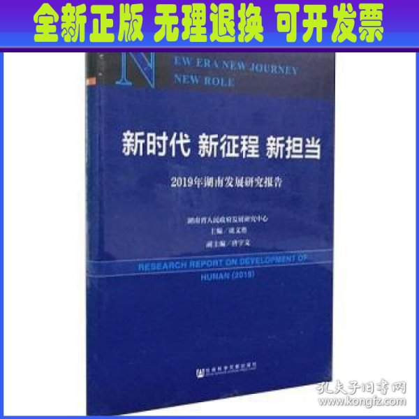 新时代新征程新担当——2019年湖南发展研究报告