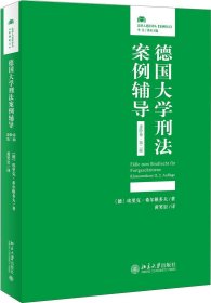 德国大学刑法案例辅导（进阶卷·第二版）