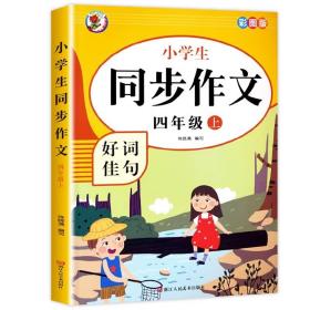 小学生同步作文好词佳句彩图版（四年级上）