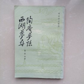 陶庵夢憶 西湖夢尋