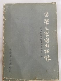 医学三字经白话解