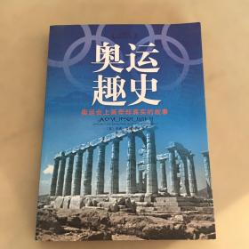 奥运趣史：奥运会上离奇却真实的故事