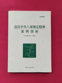 违反中央八项规定精神案例剖析（最新版）